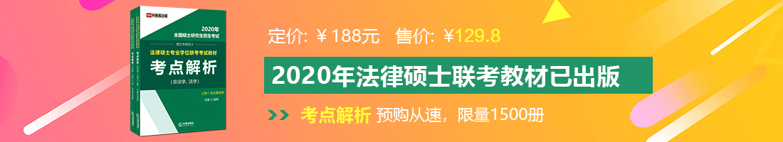 欧美麻豆操x大x逼x啪啪啪法律硕士备考教材